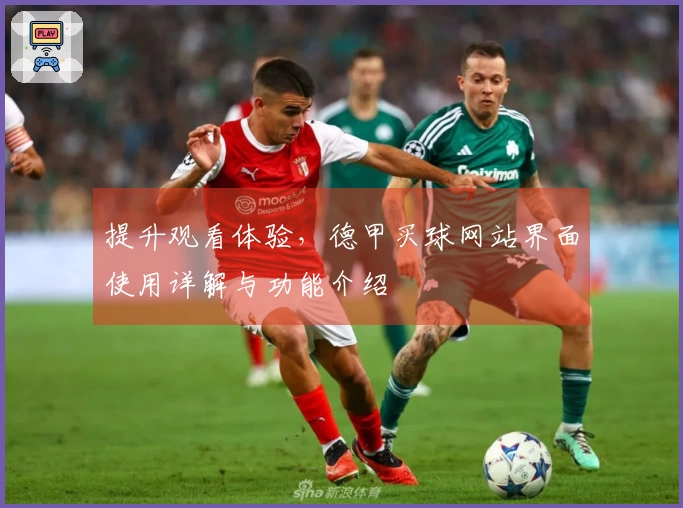 提升观看体验,德甲买球网站界面使用详解与功能介绍