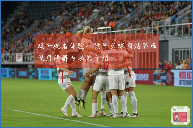 提升观看体验，德甲买球网站界面使用详解与功能介绍