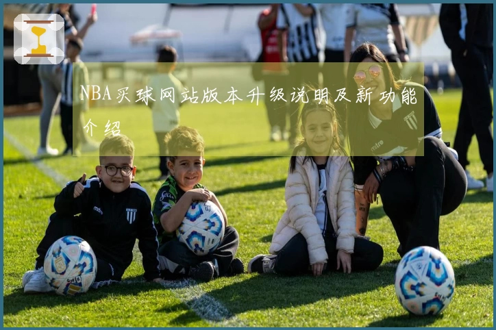 NBA买球网站版本升级说明及新功能介绍