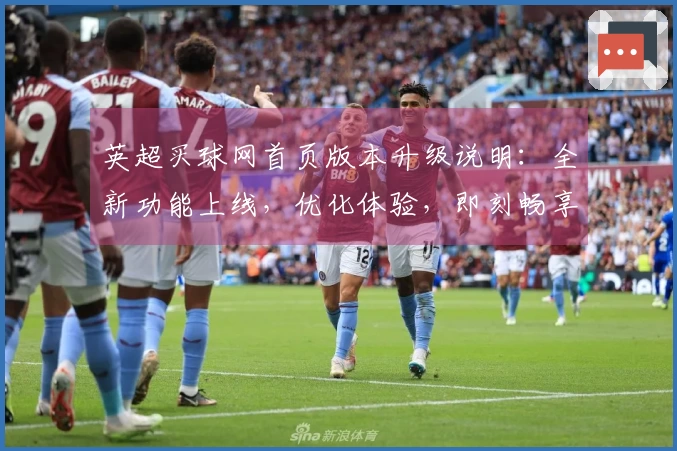 英超买球网首页版本升级说明：全新功能上线，优化体验，即刻畅享体育直播