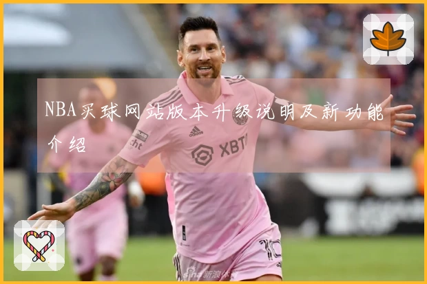 NBA买球网站版本升级说明及新功能介绍